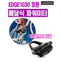 GARMIN 가민 벡터 3 (듀얼센서) / 페달기반 파워미터