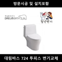 대림바스 724 투피스 치마형 변기교체, 방문시공 설치포함