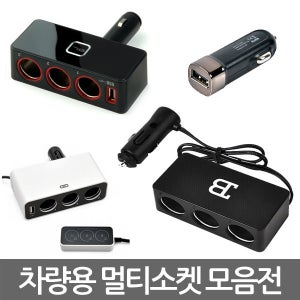 훠링/차량용품모음전/USB멀티소켓/시거잭/시가잭