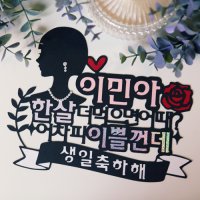 한살 더 먹으면 어때 어차피 이쁠껀데 생일 케이크 토퍼