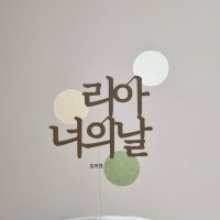 내츄럴 너의날 케이크토퍼 / 백일 첫돌 두돌 천일 50일