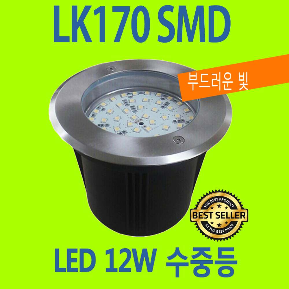 LED 수중등 LK170 SMD 12W 풀장 매립등 대형 수족관