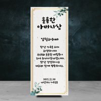 아버지 생신 선물 배너 축하 현수막 상장 미니배너 환갑 칠순 팔순 주문제작