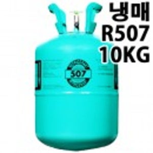 냉매 R507 R-507 10Kg 에어컨 저온창고 쇼케이스 냉장고 프레온 가스