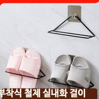 벽부착 부착형실내화홀더 철재 슬리퍼 신발정리 슈즈 수납