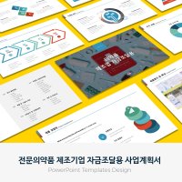 전문의약품 제조기업 자금조달용 사업계획서 PPT 템플릿