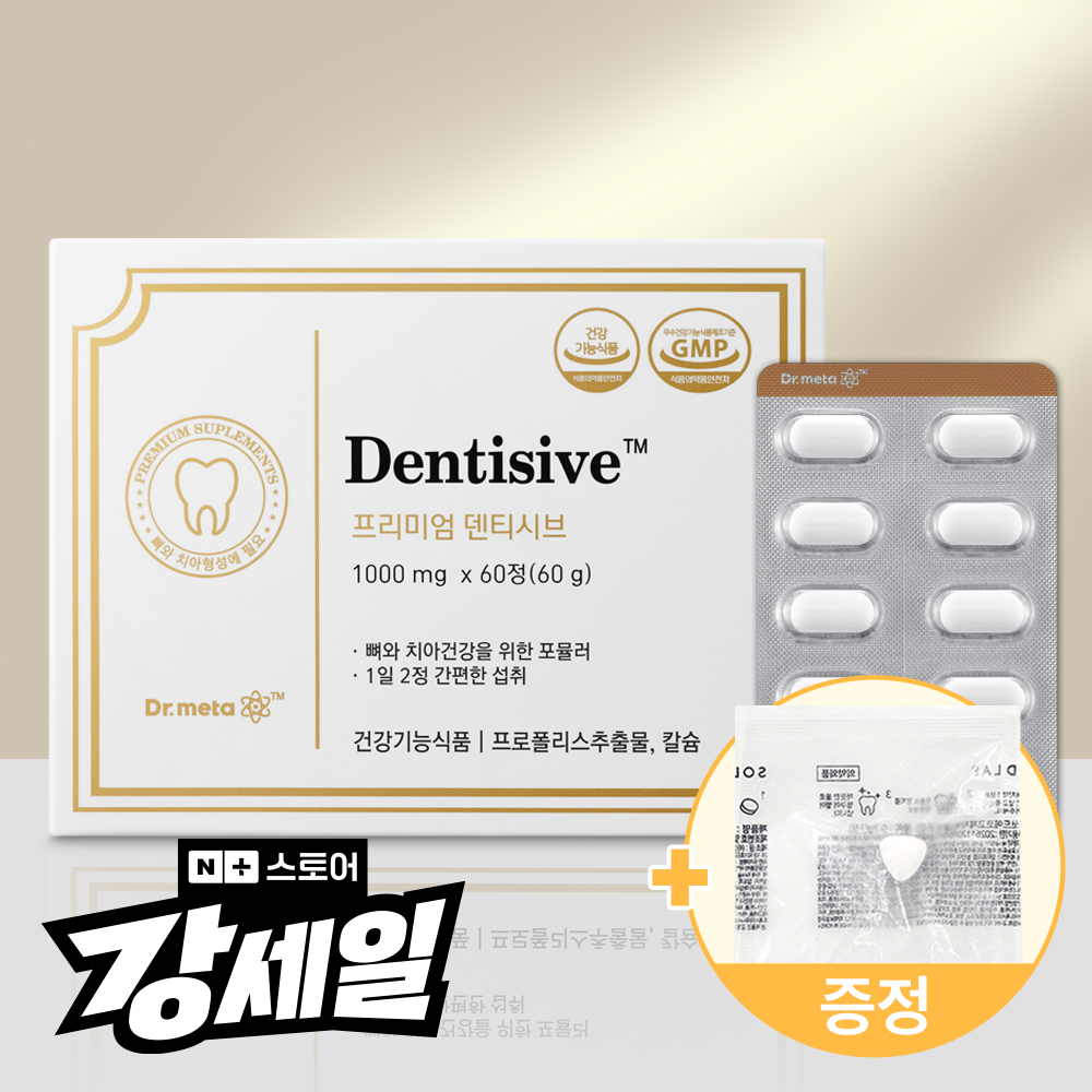 덴티시브 / <b>치아 건강</b> 칼슘 영양제 잇몸 치약 + 약 케이스 증정