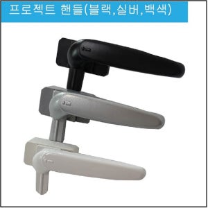 알미늄 DIY 프로젝트 미는문 창문 손잡이 PJ샤시 핸들 인트라IPJ-650 ㄱ자 핸들