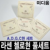 라센 첼로현 세트 미디움/ADGC 4개현 풀세트 /전공자 첼로 줄