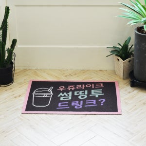 유쥬라이크썸띵투드링크 코일 입구 도어 발판 바닥 현관 매트 발매트