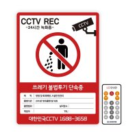 쓰레기 무단투기 경고문 CCTV설치안내문 금지표지판 불법투기금지