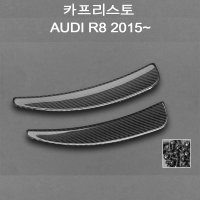 아우디 R8 4S 카프리스토 카본 카나드 CAPRISTO AUDI 2015~ON