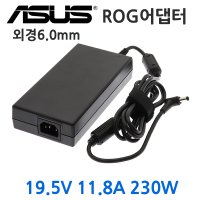 아수스 게이밍 노트북 충전기19.5V 11.8A 230W 6.0mm