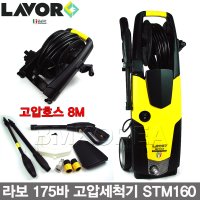 LAVOR 라보 175바 자흡식 고압세척기 STM160