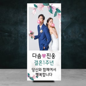 결혼기념일 미니배너 모던 결혼1주년 브라이덜 샤워 생일 탁상용 1미니배너 15x30cm