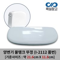 [욕실창고] I-2112 양변기 물탱크 뚜껑 변기커버 대림 양변기 변기물통 도기