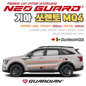기아 쏘렌토 MQ4전용 차량용 도어가드 문콕방지가드 네오가드