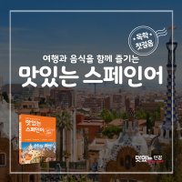 [맛있는 인강]ufeff 맛있는 스페인어 독학 첫걸음 / 스페인어 기초회화 4주만에 완벽 마스터!