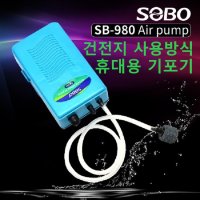 소보 SB-980 휴대용 산소기 에어펌프 산소발생기 야외 낚시용 기포기