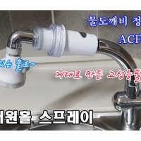 물도깨비신부 씽크대원홀스프레이 ACF100필터 워터큐퓨어 녹물제거 유충제거 염소제거 녹물제거필터