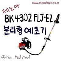 제노아BK4302FLJ-EZ분리형예초기