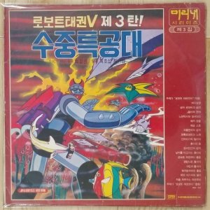 로보트 태권 V LP, EX, 제3탄 수중특공대