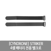 CYNDRONE STRIKER 4셀 배터리 전용 벨크로