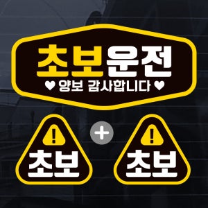 칼라 초보운전 자동차 스티커 제작 [3개구성]초보 S-001