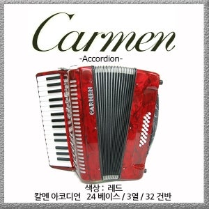 [칼멘] 아코디언 24 베이스 / 32건반 [아코디언 교본 증정]