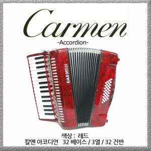 [칼멘] 아코디언 32 베이스 / 32건반 [아코디언 교본 증정]