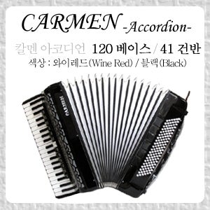 [칼멘] 아코디언 120 베이스 / 41건반 4열 [아코디언 교본 증정]