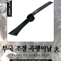 부국 조경 곡괭이날 大 세계 최초 특허 부국 대장간 국산 곡괭이날 곡괭이머리 조경곡괭이 단조 수공구 농기구 조경 원예 대장간