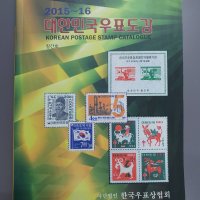 2015~16 대한민국우표도감 KOREAN POSTAGE STAMP CATALOGUE