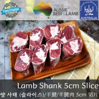 (먹기좋게 컷팅한) 양고기 뼈사태 컷 / 호주산 할랄 양고기 / Halal Lamb Shank With Bone Cut for Curry (1kg)