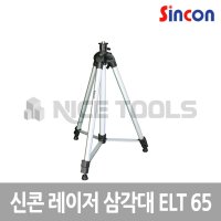 신콘 레이저 삼각대 ELT 65