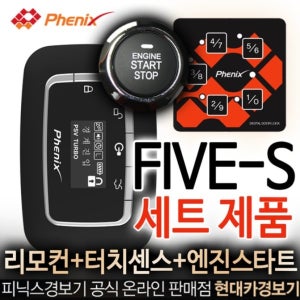 피닉스 파이브에스 스마트키 원격시동 경보기 1SET