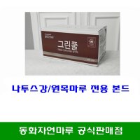 [동화자연마루] 나투스강 강마루 원목마루 전용 친환경 본드 접착제 20Kg