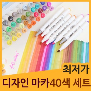 트윈 유성 마카 40색 세트 디자인 마카펜