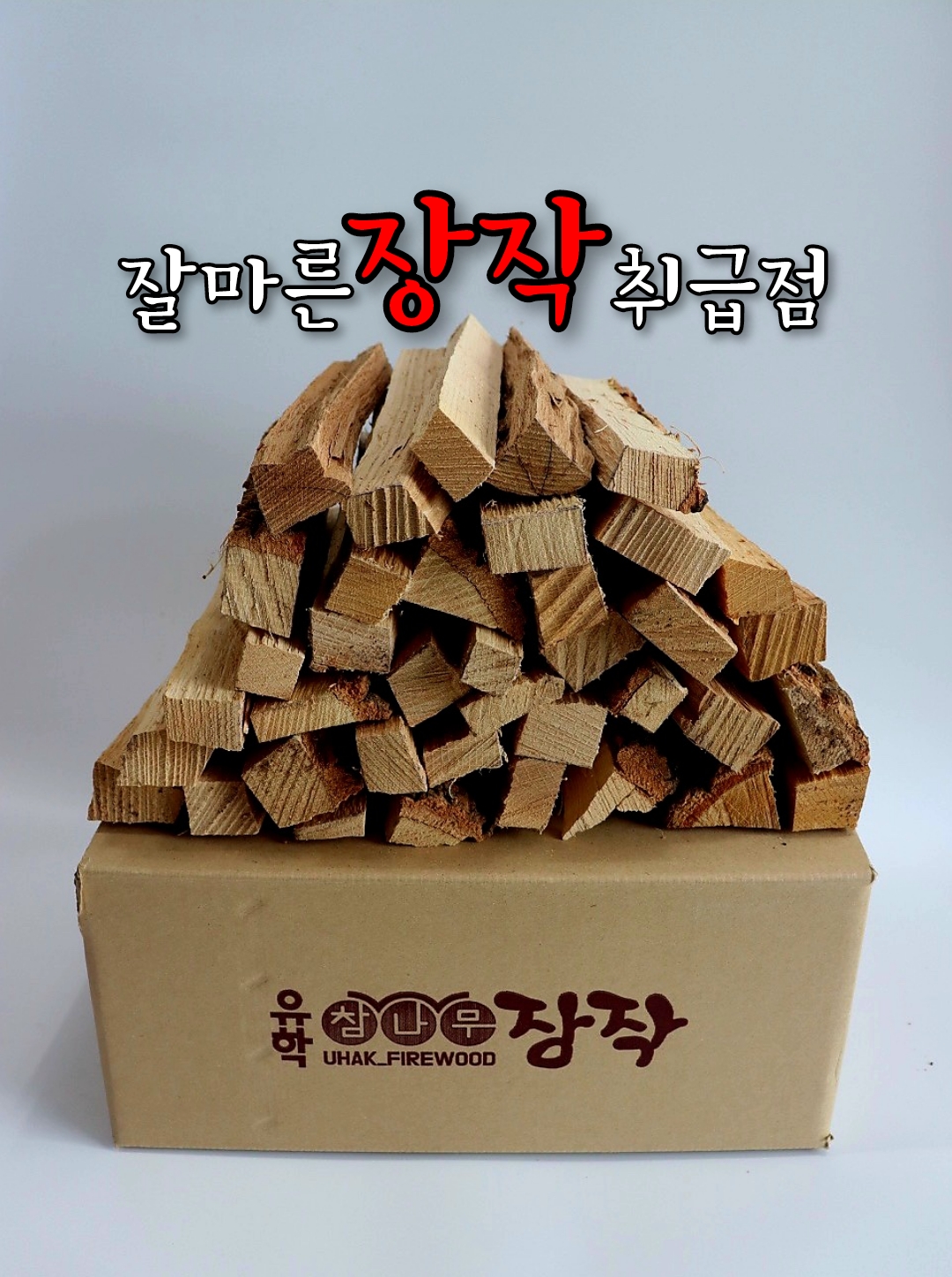 장작무인판매 이미지