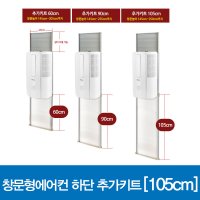 한솔일렉트로닉스 창문형에어컨 추가설치키트 105cm