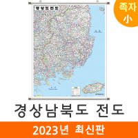 경상남북도지도 79x110cm (족자 소형) 경상도지도 경상도전도