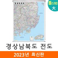 경상남북도지도 150x210cm (롤스크린 대형) 경상도지도 경상도전도