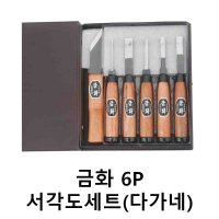 금화 6P 서각도세트(다가네) 조각도