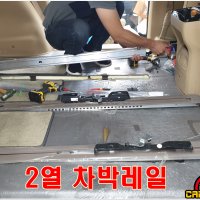 대구 올뉴&더뉴 카니발 7인승 차박레일