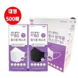 KF80 마스크 대형 (성인용 1박스 500매) 경인플랙스 국내생산 3컬러
