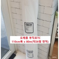 부직포110cm폭 1롤(80m) 도배용부직포 초배지류 벽지부자재 도배용품