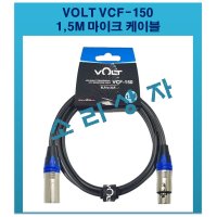 VOLT VCF-150 무산소동 마이크 케이블 선1.5M 무료배송 유선마이크케이블선