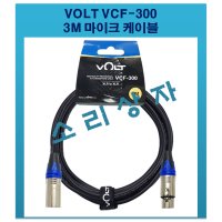 VCF-300 무산소동 마이크 케이블 선 3M 무료배송 유선마이크케이블선