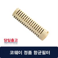 코웨이 정수기 정품 항균필터