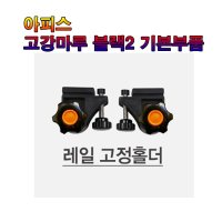 인천낚시1번지 아피스 고강마루 공통부품-레일고정홀더(1조)6mm